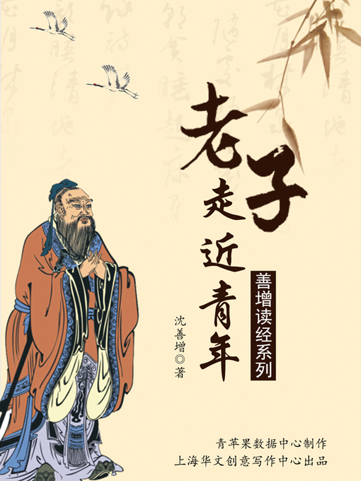 Title details for 老子走近青年 by 沈善增 - Available